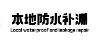 爱辉本地防水补漏
